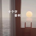 十个字 (说唱版)