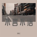 小梦醒 - 不言不语