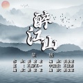 醉江山 (笙版)