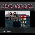 李佳伟 - 中华上下五千年