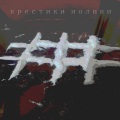 koshemaks、ЗАННЫ - Bastards (Explicit)