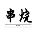 Mushrooms - 抖音热门歌曲钢琴串烧