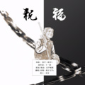 白芦藏鹭、耗子王YL - 趁早