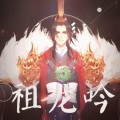伶然而行 - 祖龙吟