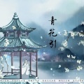 子樂tom - 青花引