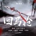 边靖婷、小淅儿、叶聪明、可爱晨 - 回马枪