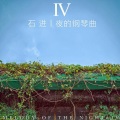 吴钟弦 - 夜的钢琴曲5 (remix: 石进)