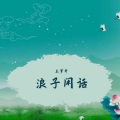 王梦奇 - 浪子闲话 (DJ咚鼓版)