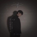 吴伦迪 - 曙光