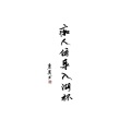 李动烛、戎六 - 丑奴儿