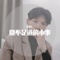 辛尚仁 - 太多