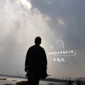 李俊熙 - 你的城市有我的心事