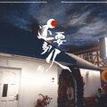 松鼠嚷 - 还要多久