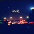 张危险 - 执迷Demo