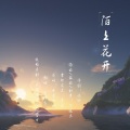 陌上花开