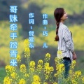 哥妹牵手踏青来 (独唱版)