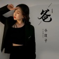 小玟子 - 爸