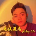 吴剑云 - 无法遗忘 (2022版)