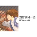 KBShinya、哦漏 - 到梦的另一边