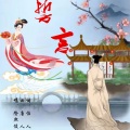 誓言(隆熙俊版)
