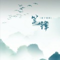 浪子楚阳 - 笔锋
