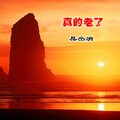 吴杰瑞 - 真的老了 (Demo)