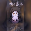 扶苏pxk、沈贰 - 输者赢家——凹凸世界鬼狐天冲生贺曲