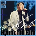TBS 그대에게 시즌2 Episode.2 : 김현철(TBS For you Season2 Episode.2 : Kim Hyun Chul)