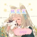 墨晴鸢 - 桃花笑