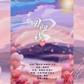 月音、RuiM_太阳吖 - 爱的回归线