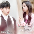朱艺仁 - 너와 나