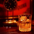 曹珅 - 消愁
