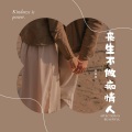 姜慕妍 - 来生不做痴情人