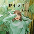 吴剑云 - 那个女孩