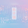 顾玖.、白蘑菇君 - 扇子舞