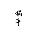 揭车 - 月华沉梦