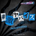 #激ヤバイス(『仮面ライダーリバイス』挿入歌)