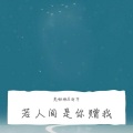 海芋 - 若人间是你赠我