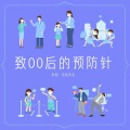 致00后的预防针