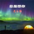 吴杰瑞 - 总是想你 (Demo)