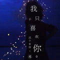 廖喜庆 - “我不喜欢这个世界，我只喜欢你♥︎” (Origianl Mix)