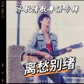 冰歌 - 讲不出理由