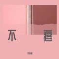 不疼