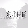 东北民谣