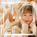 胡博儿 - 爱丫爱丫