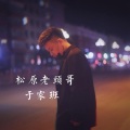 于家班 - 松原老头哥 (鬼鬼于航)