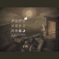 电鸟个灯泡 - グリグリメガネと月光虫 (厚瓶底眼镜与月光虫)