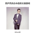 刘小森 - 达拉崩吧【歌手2020】