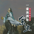 庄子诺 - 一壶浊酒敬余生