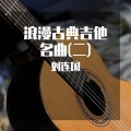 刘连国 - 绿袖子 (古典吉他曲)